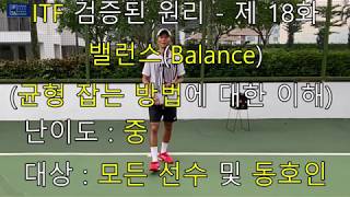 ITF 검증된 이론  밸런스Balance 밸런스에 대한 설명 이해 및 적용 [upl. by Malan]