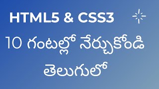 Learn HTML5 amp CSS3 in 10 Hours in Telugu  10 గంటల్లో నేర్చుకోండి తెలుగులో  Html Css html5 css3 [upl. by Aisaim]