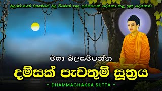 Damsak Pawathum Suthraya  Dhammachakka Sutta  Dhammachakka Suthraya දම්සක් පැවතුම් සූත්‍රය [upl. by Annaeed]