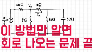 이 방법만 알면 회로문제 끝 [upl. by Gnoz]