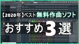 【無料】2020年のベストフリー作曲ソフト（DAW）おすすめ3選 [upl. by Vasos]