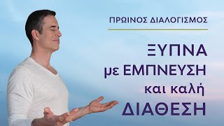 Διαλογισμός  οραματισμός για όμορφο πρωινό ξεκίνημα [upl. by Airdnal979]