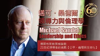 邁可‧桑德爾：21世紀領導力與倫理學 Michael Sandel Leadership and Ethics in the 21st Century [upl. by Herzen72]