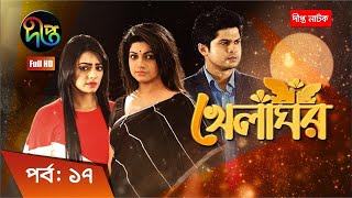 Khelaghor  খেলাঘর  EP 17  Bangla Natok 2022  Sohana Saba  Niloy  Ishana [upl. by Semajwerdna]