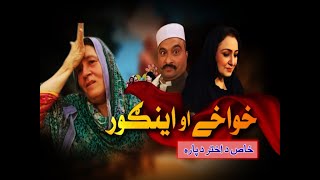 Khwakhay Au Angour  Pashto Drama  Pashto Entertainment  Eid Special  Khyber TV  23 07 21 [upl. by Ahsienor]