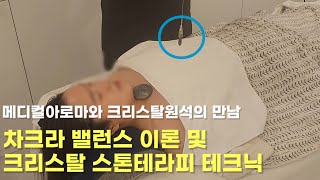 크리스탈 스톤테라피복부 가슴등 amp 차크라 밸런스 이론 간단설명 [upl. by Pomcroy]