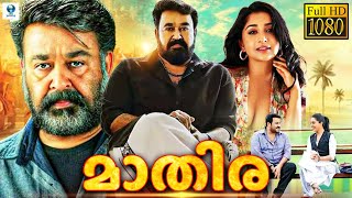 മാതിര  MATHIRA Malayalam Full Movie  Mohanlal Meera Jasmine  Vee Malayalam [upl. by Hardigg]