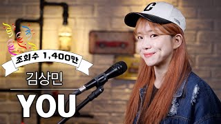 1000만 조회수 찍고 다시 부르는 유튜브 최고 조회수 YOU 버블디아 김상민 [upl. by Biddy500]