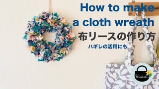 How to make a cloth wreath 【布リースの作り方】ハギレ活用 インテリアDIY [upl. by Farlay]