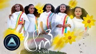 Endegna  Ho Belen Official Video  ሆ ብለን  Ethiopian Music 2018 [upl. by Ennovihc]