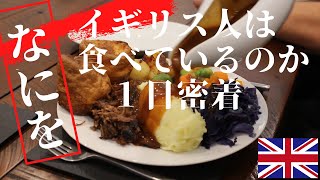 【１日密着】イギリス人は何を食べているのか？  年々イギリスの食べ物が日本で人気上昇中  ポリッジの作り方からローストビーフまで  メディアでは紹介されないイギリスの日常をお楽しみください [upl. by Gascony]