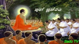 Thun Suthraya තුන් සූත්‍රය [upl. by Shiau]