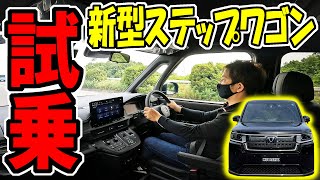 【新型ステップワゴン】スパーダの試乗｜HONDAのミニバン [upl. by Nesral]