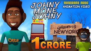 Johny Mone Johnee Animation Version FilmSong Felix Devasiaസൂപ്പർഹിറ്റ് സിനിമാഗാനം അനിമേഷൻരൂപത്തിൽ [upl. by Latisha]