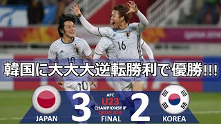 大逆転優勝 日本 vs 韓国 U23アジア選手権2016 決勝戦ハイライト [upl. by Sheelagh46]