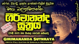 Girimanandha Suthraya  ගිරිමානන්ද සූත්‍රය MKS [upl. by Eelarbed]