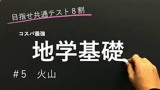 【地学基礎授業編】5 火山【目指せ共通テスト８割】 [upl. by Noevad]