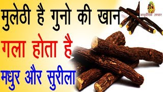 mulethi खाकर आपकी आवाज़ हो जाएगी बहुत सुरीली madhur aawaz pane ke tarike  how to get sweet voice [upl. by Benedic]