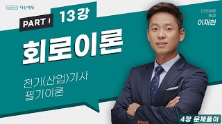 회로이론 13강 6166p 4장 문제풀이 [upl. by Elyac]