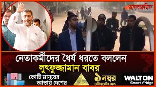 নেতাকর্মীদের ধৈর্য ধরতে বললেন লুৎফুজ্জামান বাবর  BNP  Daily Manabzamin [upl. by Inkster]