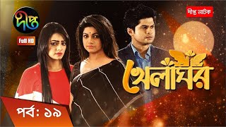 Khelaghor  খেলাঘর  EP 19  Bangla Natok 2022  Sohana Saba  Niloy  Ishana [upl. by Nan]