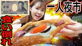 台湾の基隆夜市で1000円分食べ切るまで帰れません！ [upl. by Emmalynne685]