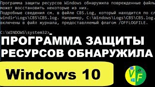 Программа защиты ресурсов Windows обнаружила поврежденные файлы [upl. by Vijar]