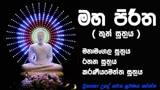 Maha Piritha  Thun Suthraya  මහ පිරිත  තුන් සූත්‍රය  Mahamangala  Rathana  Karaneeyameththa [upl. by Imhskal]