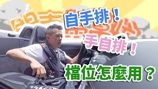 【開車幫幫忙】手自排，自手排，檔位如何運用？檔位vs轉速的關係？Andy老爹告訴你 [upl. by Serdna]