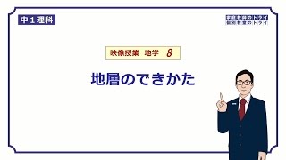 【中１ 理科 地学】 地層のでき方 （１３分） [upl. by Asela]