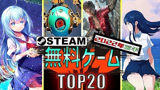 【Steam】最新おすすめ無料ゲームTOP20【2022年前半】 [upl. by Nnyleuqaj248]