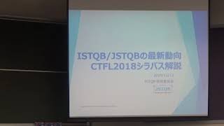 JSTQB認定テスト技術者資格試験 Foundation Level シラバス2018 解説セミナー [upl. by Eiliak]