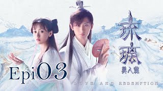 Eng Sub 琉璃 Love and Redemption Epi 03 成毅、袁冰妍、劉學義 [upl. by Aryn]