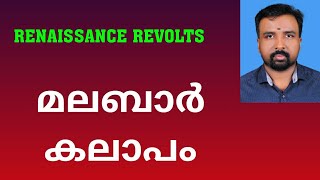 Malabar Rebellion  മലബാർ കലാപം  Renaissance Revolts [upl. by Nuahsyar]