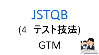 JSTQB 4章 テスト技法 [upl. by Nodnil]