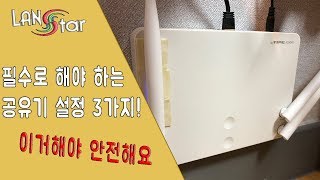 공유기가 있다면 필수로 3가지만 설정해 주세요 보안IP변경범위설정 [upl. by Raphaela]