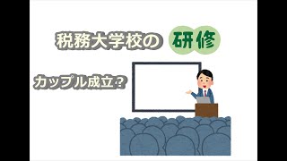 【国税専門官】和光税務大学校の研修の実態を暴露 [upl. by Nna874]