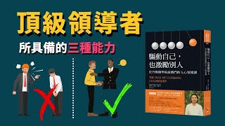 PART 1 驅動自己，也激勵別人：史丹佛學院最熱門的人心領導課  動畫說書 [upl. by Findley]