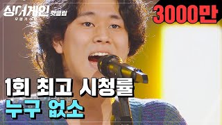 ♨핫클립♨ ＂난 노란 신호등 같은 존재＂ 특이한 음색으로 최고의 1분 기록↗ 63호 가수가 부르는 누구 없소♪｜싱어게인 [upl. by Yraeht]