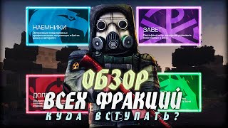 ОБЗОР ВСЕХ ФРАКЦИЙ  КУДА ВСТУПАТЬ  STALCRAFT [upl. by Ion542]