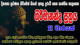 Girimananda Suthraya 21 warak  ගිරිමානන්ද සූත්‍රය 21 වරක්  Bodu Seth Pirith [upl. by Hsitirb139]