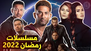 مسلسلات رمضان 2022 [upl. by Anatol]