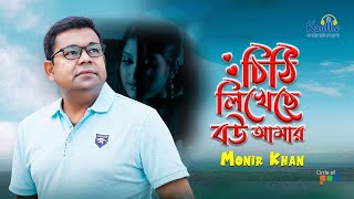 Chithi Likheche Bou Amar  Monir Khan  চিঠি লিখেছে বউ আমার  Bangla Video Song [upl. by Ativahs]