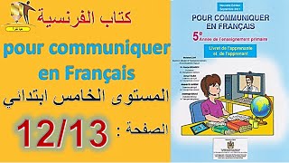 كتاب الفرنسية المستوى الخامس ابتدائي طبعة 2021 Pour communiquer en Français 5AEP page 1213 [upl. by Agnizn]