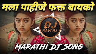 Mala Pahije Fakt Bayko  New Marathi DJ Song  DJ Ravi RJ Official [upl. by Tebazile36]