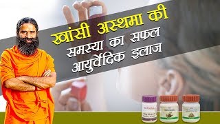 Ayurvedic Treatment for Asthma दमा  Swami Ramdev [upl. by Mellisa471]