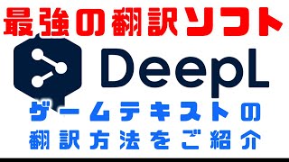 【💮おすすめ】最強の無料ゲーム翻訳ツールDeepLとPCOTでPCゲームを翻訳する方法 [upl. by Rafael]