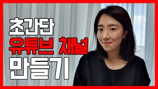 구글 계정 만드는 법  초간단 유튜브 채널 만들기 하루10분유튜브 [upl. by Netti]