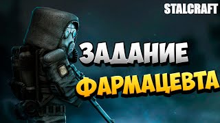 ЗАДАНИЕ ФАРМАЦЕВТА  STALCRAFT  9 [upl. by Dhiman36]