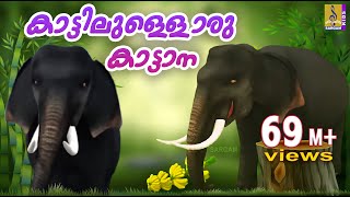 കാട്ടിലുള്ളൊരു കാട്ടാന  Animation Song Malayalam  Kattillulloru Katana  Elephant Song [upl. by Relyhcs]